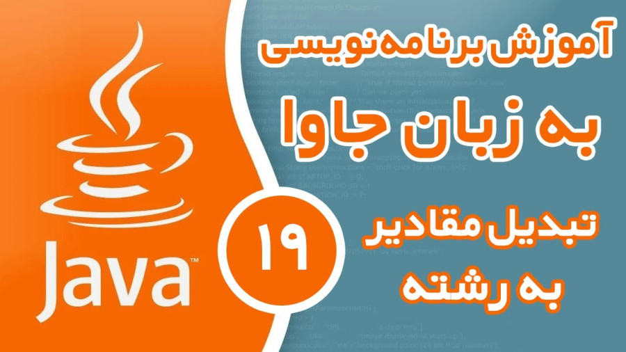 آموزش برنامه نویسی جاوا - قسمت (19) - تبدیل مقادیر به رشته