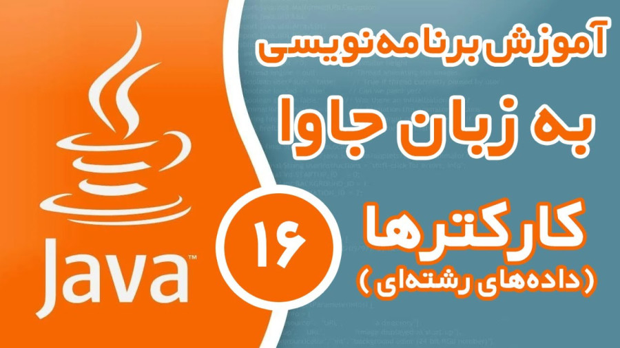 آموزش برنامه نویسی جاوا - قسمت (16) - کارکترها و داده های رشته ای