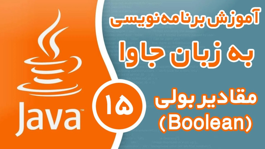 آموزش برنامه نویسی جاوا - قسمت (15) - مقادیر بولی