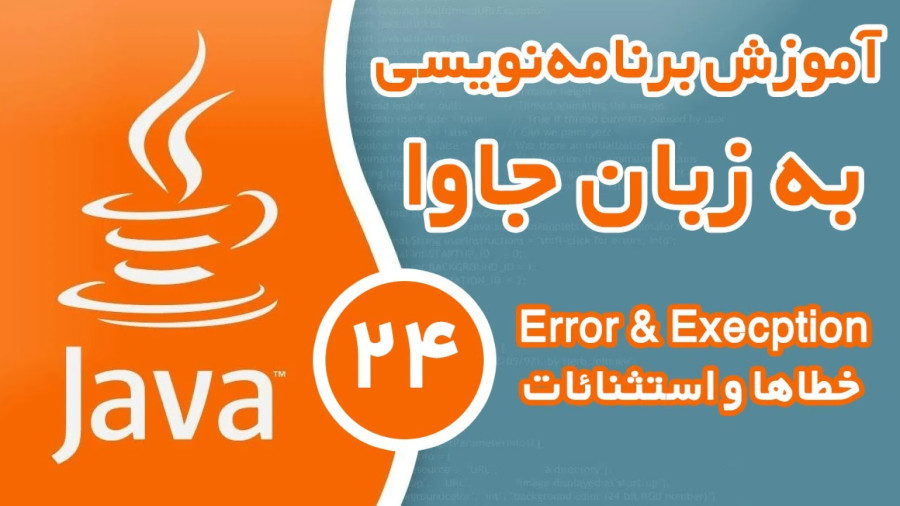 آموزش برنامه نویسی جاوا - قسمت (24) - خطاها و استثنائات