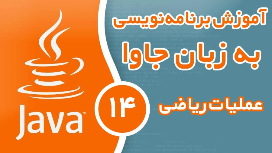 آموزش برنامه نویسی جاوا - قسمت (14) - عملیات ریاضی