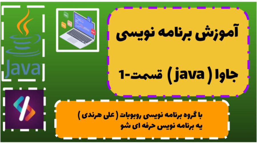 آموزش برنامه نویسی جاوا : قسمت (1)