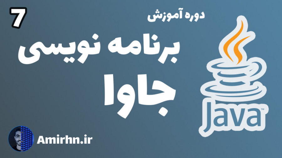 آموزش برنامه نویسی جاوا - قسمت (7)