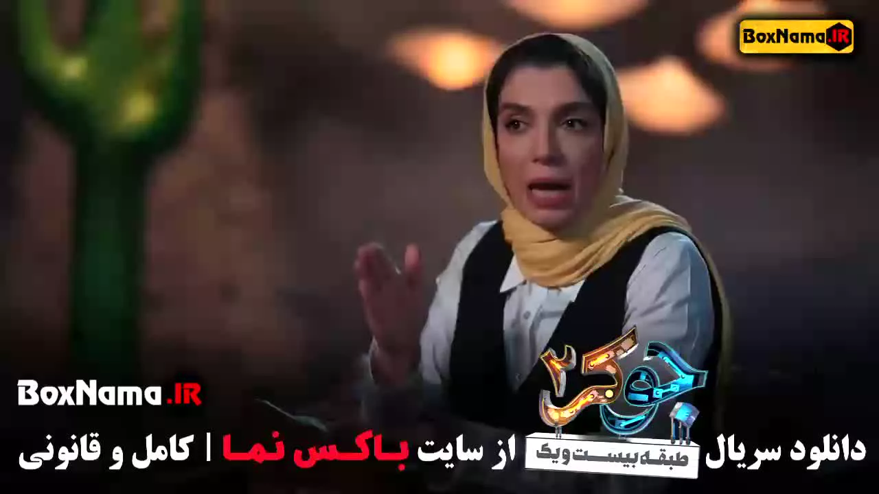 دانلود جوکر بانوان قسمت ۳