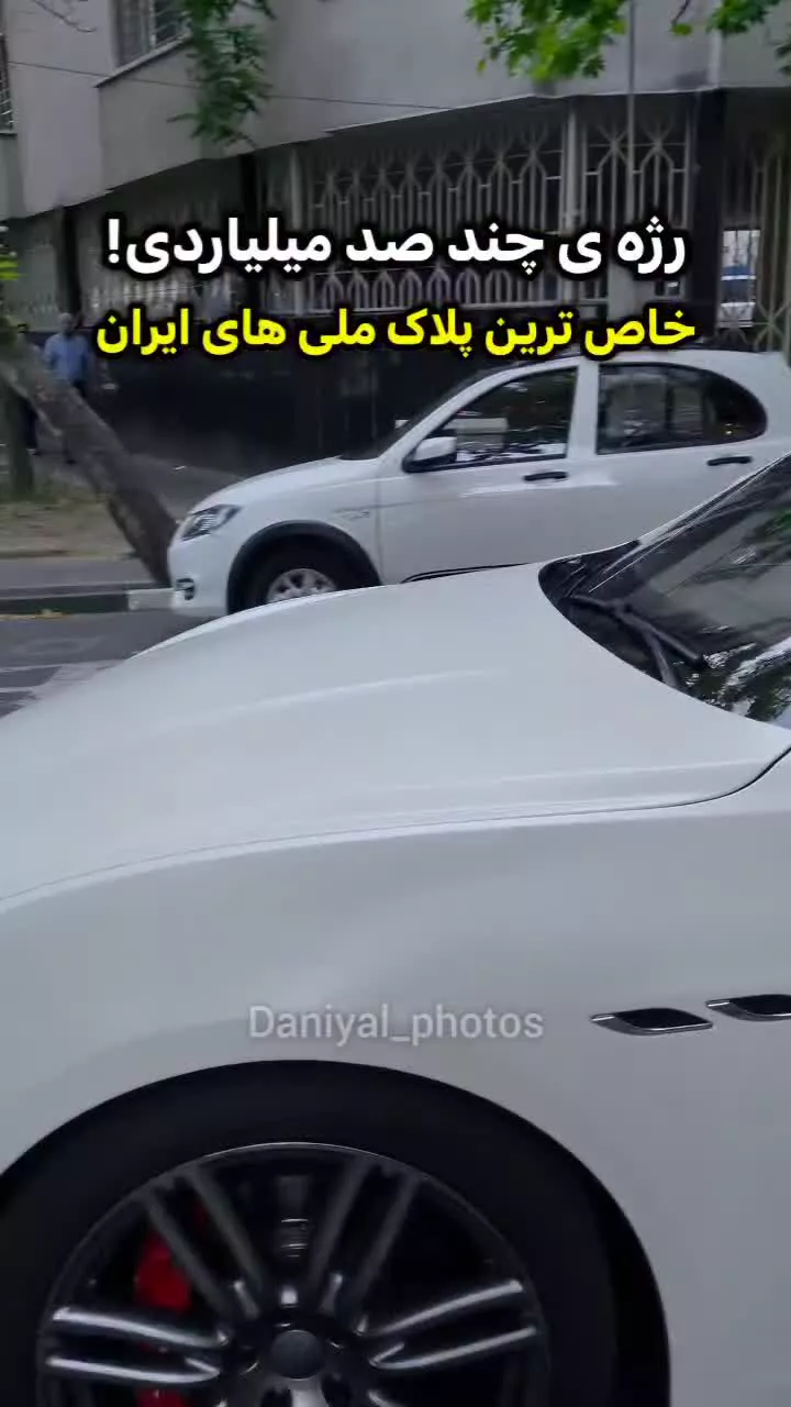   رژه میلیاردرها؛ شکار تنها مازراتی گیبلی با پلاک ملی در شهر تهران!