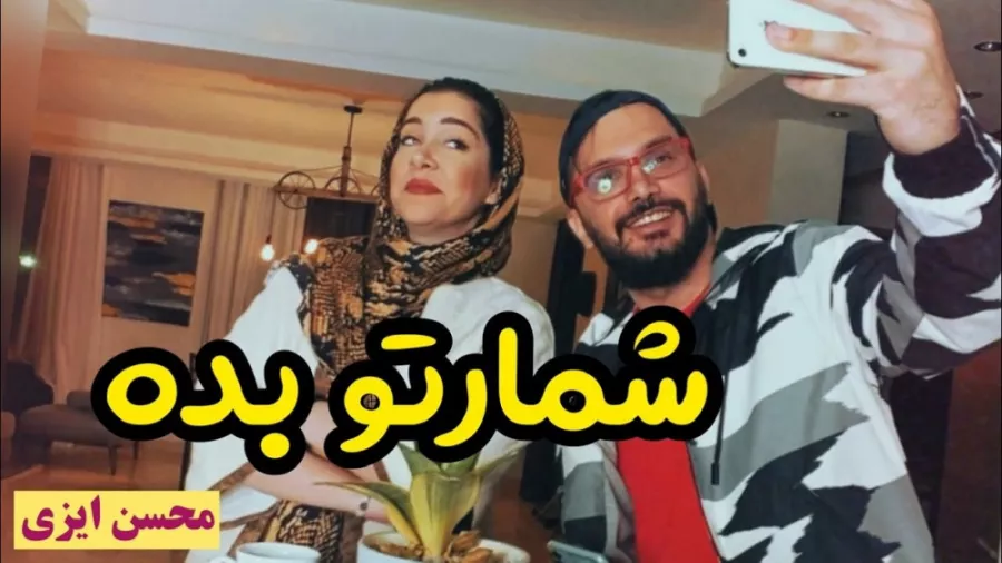 کلیپ محسن ایزی: شمارت رو بده!