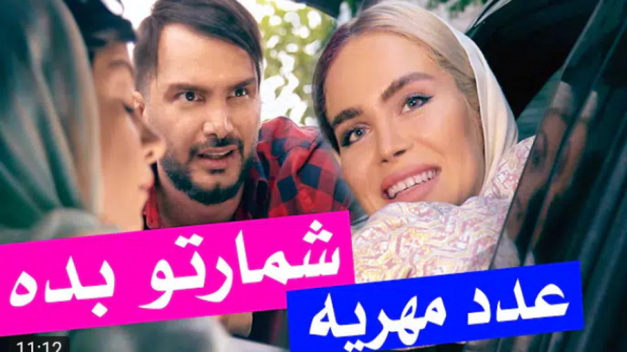 کلیپ طنز محسن ایزی : شماره گرفتن دخترا و تعداد سکه مهریه!