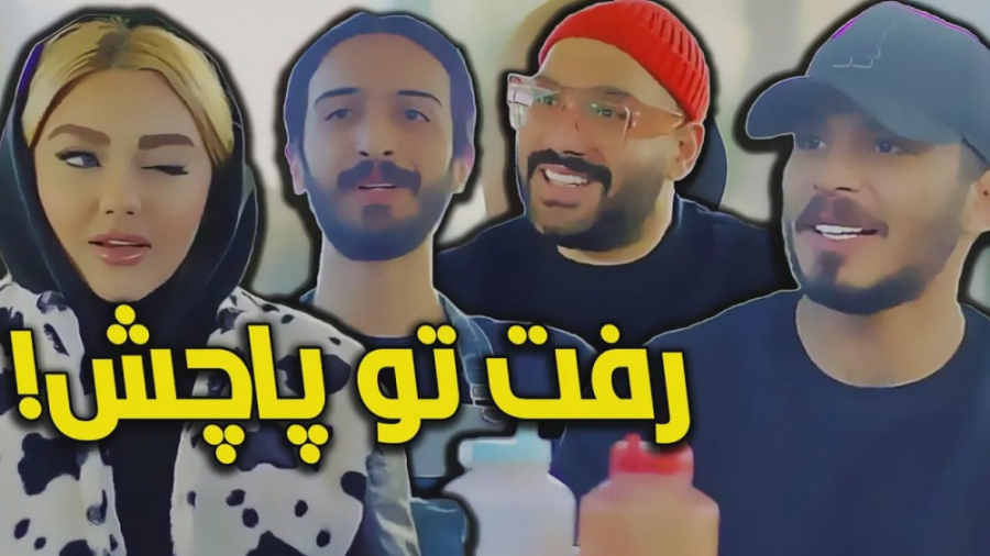 کلیپ طنز کامیار : رفیق لاشخور