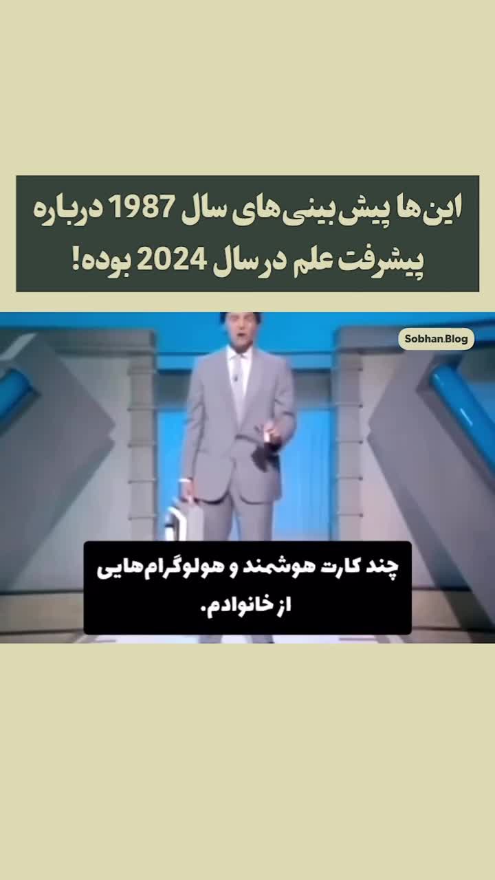   ویدیویی پربیننده از پیش‌بینی‌های سال ۱۹۸۷ درباره پیشرفت علم!