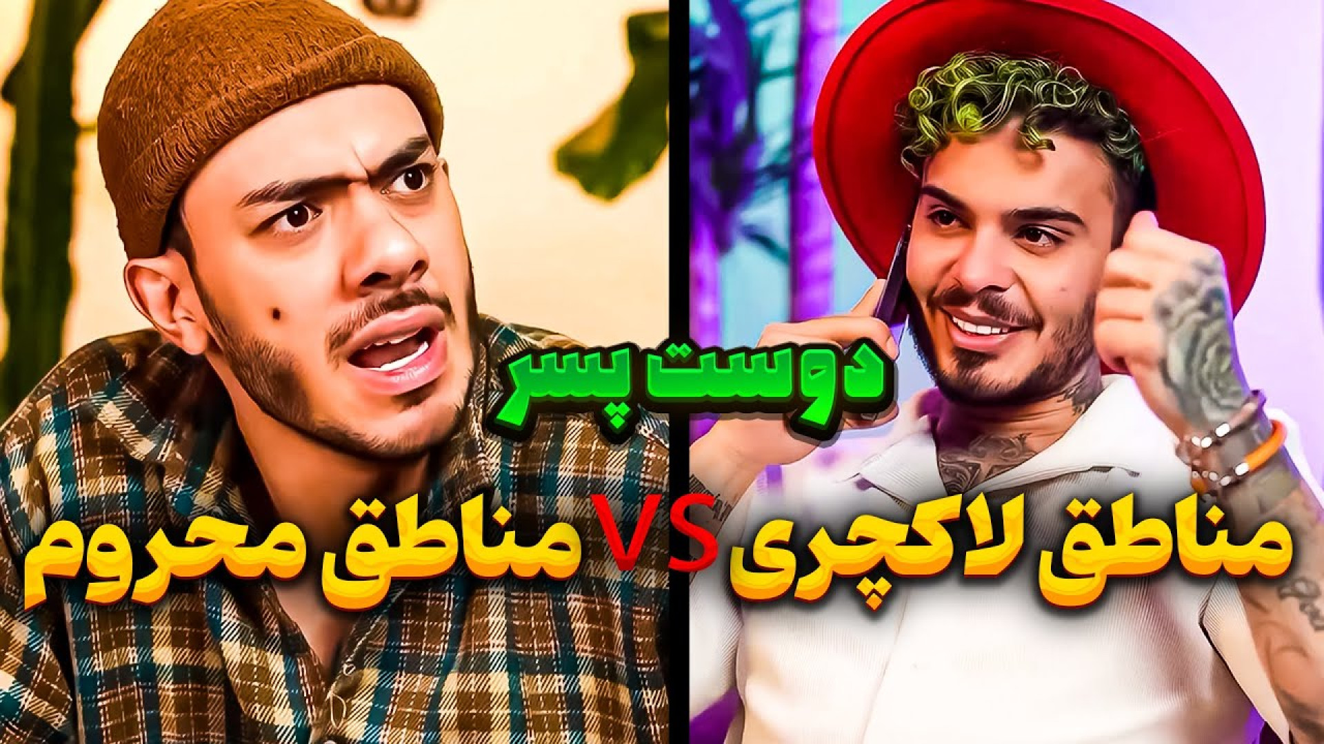 طنز جدید کامیار: تفاوت پارتنر مناطق محروم و مناطق لاکچری!