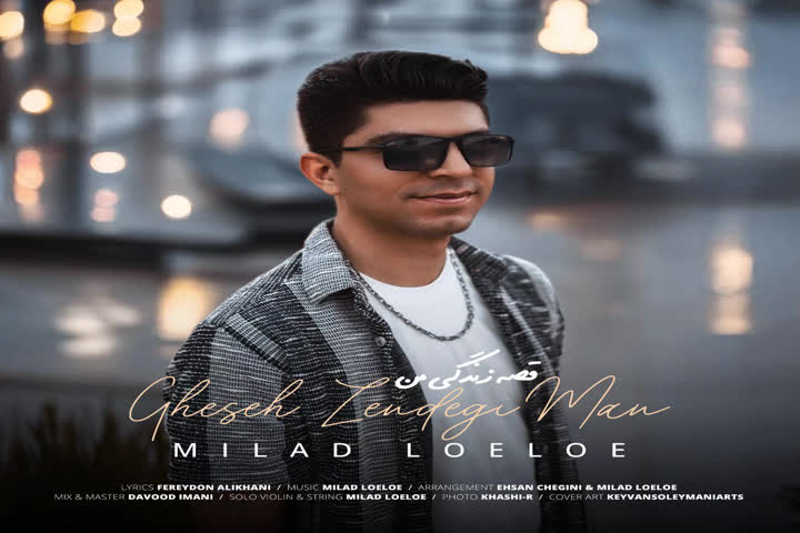 آهنگ قصه زندگی من میلاد لوء لوء