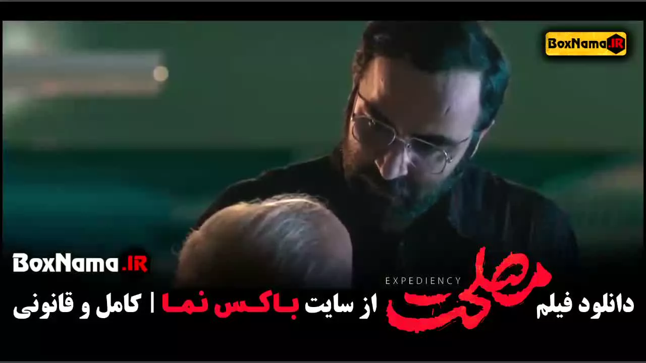 فیلم سینمایی مصلحت کامل