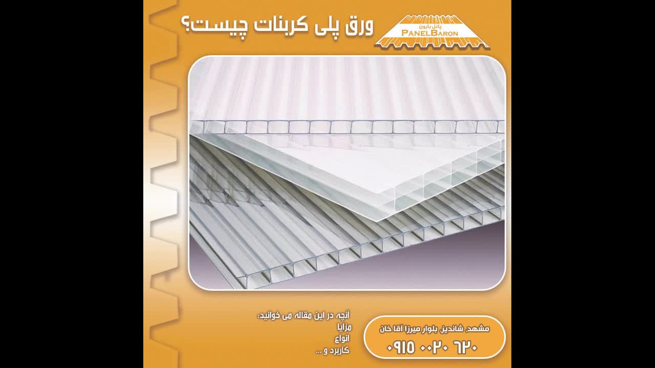 ورق پلی کربنات چیست؟