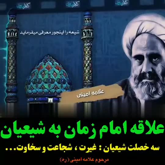 علاقه امام زمان عج به شیعیان . علامه امینی