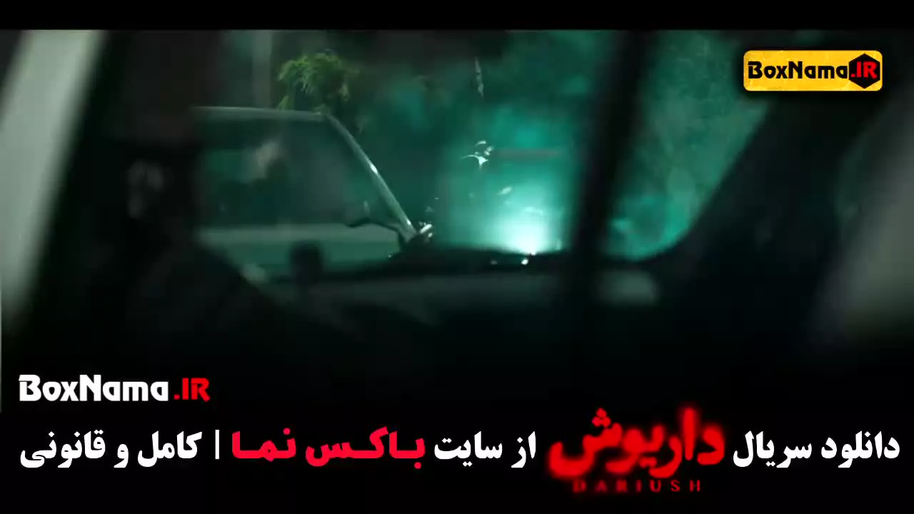 فیلم داریوش قسمت ۱ تا ۸ هشت کامل