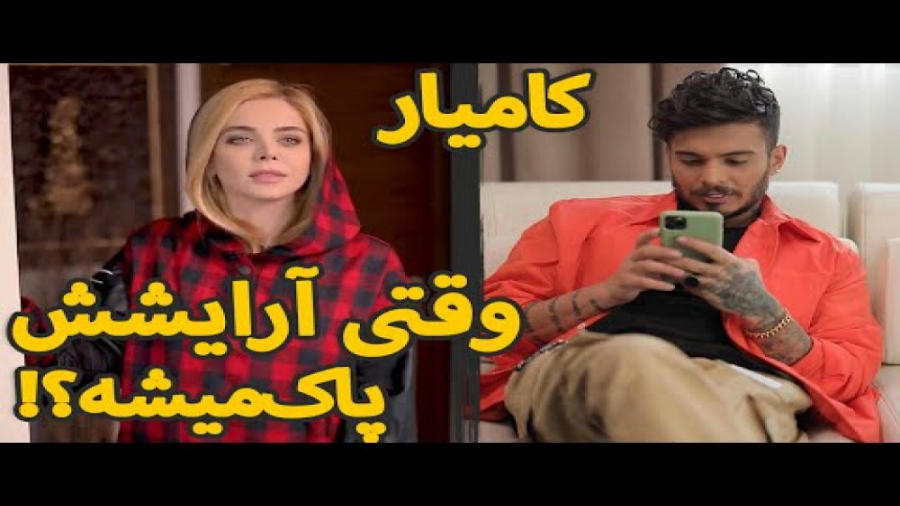 کلیپ خنده دار کامیار: وقتی آرایشش پاک میشه!