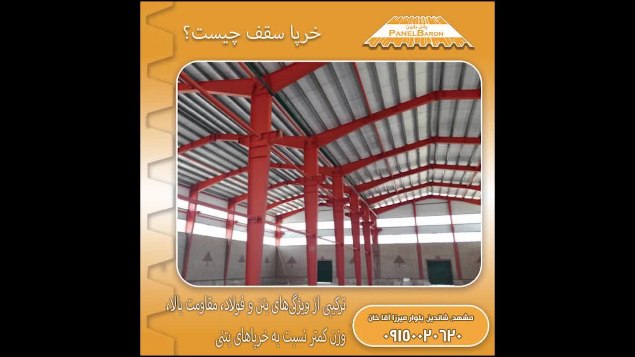 خرپا سقف چیست؟ انواع خرپاهای سقف