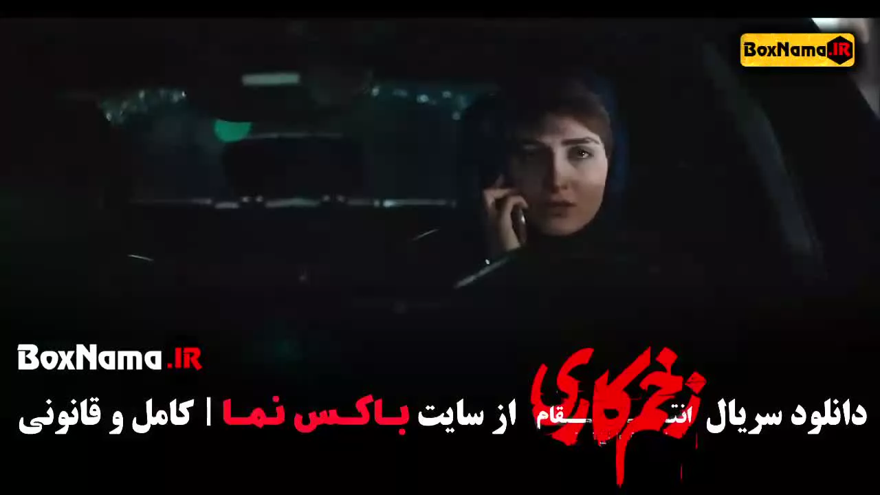 فیلم زخم کاری قسمت ۱۳ فصل ۳