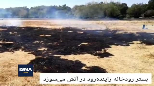    بستر خشک زاینده‌رود در آتش سوخت