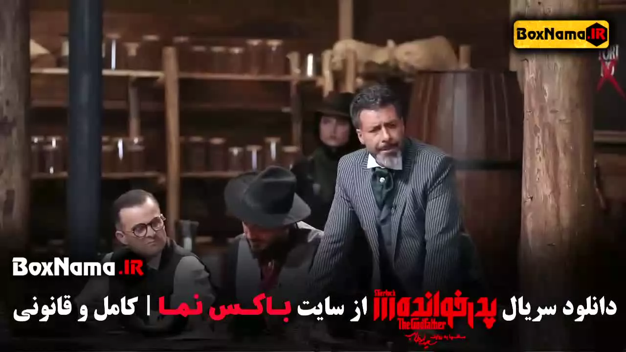 قسمت ۱۸ پدرخوانده مجید واشقانی نیما شاهرخ شاهی