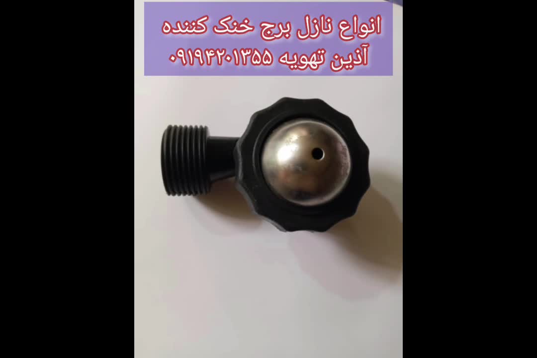 انواع نازل برج خنک کننده | قیمت | فروش