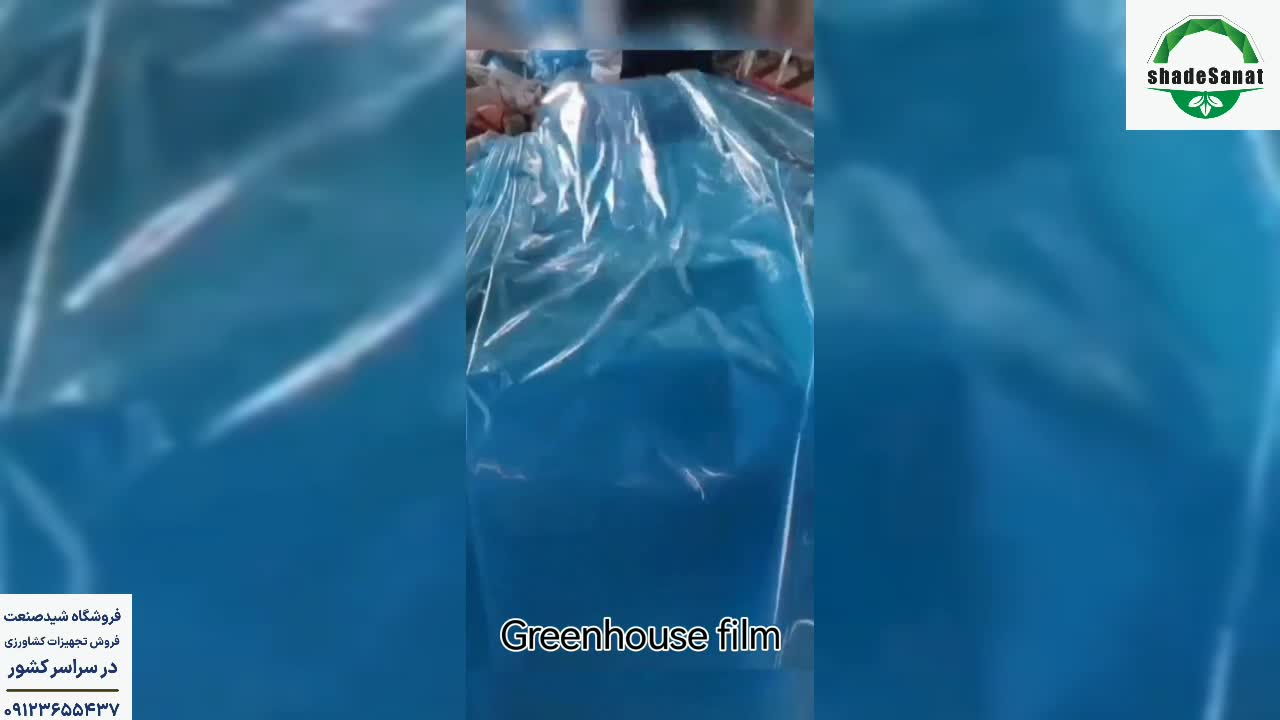 نایلون گلخانه عرض ۴ متر - شید صنعت