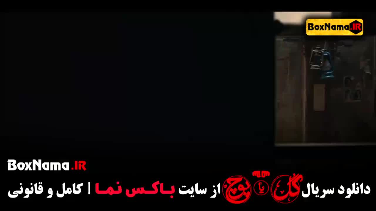 برنامه گل یا پوچ - دانلود قسمت هشتم سریال با مهران مدیری