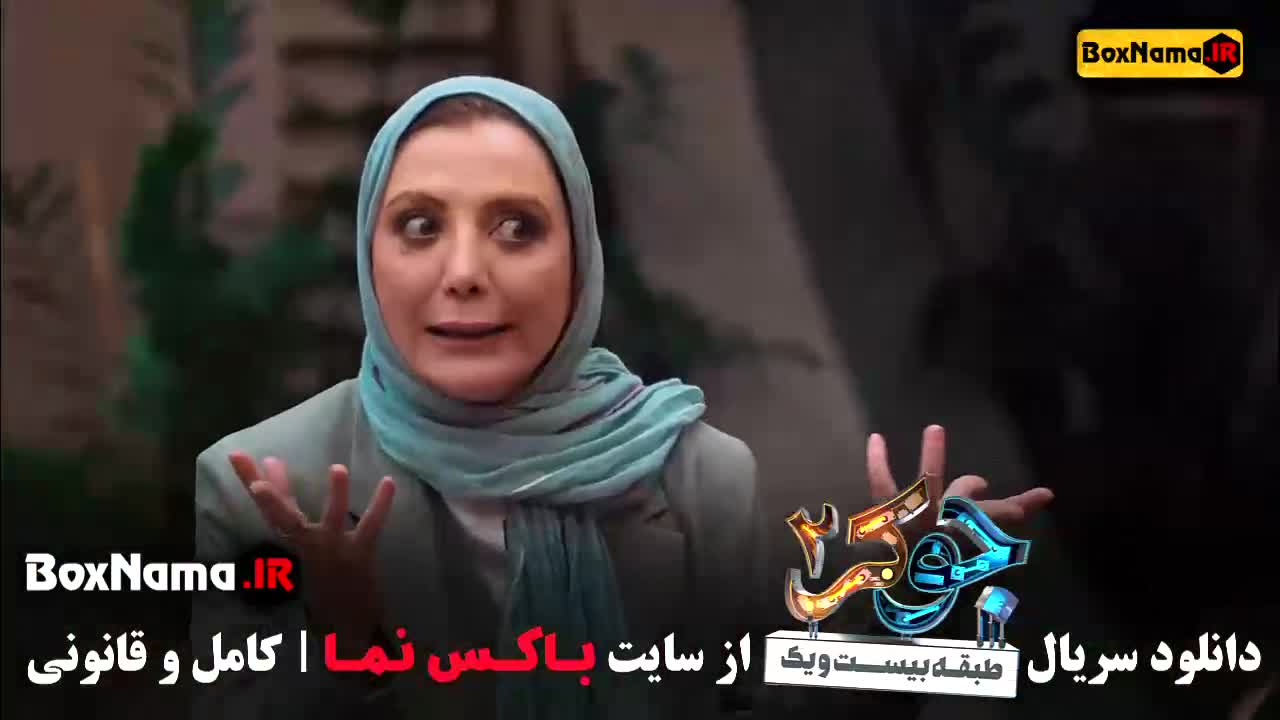 دانلود قسمت سوم جوکر بانوان