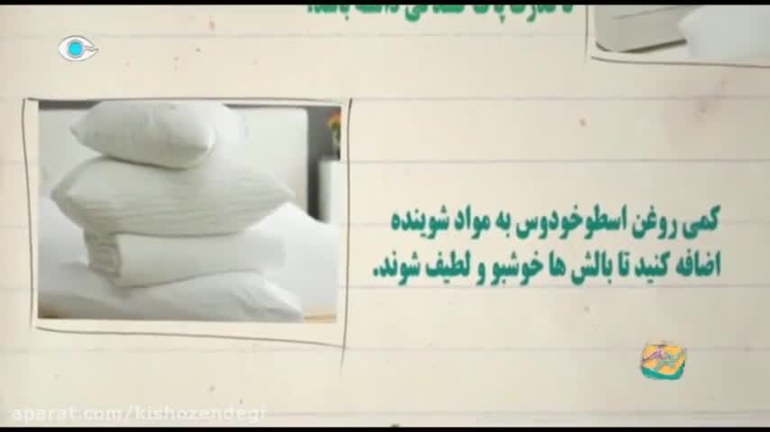 نكته های خانه داری: شستن روبالشی و بالش