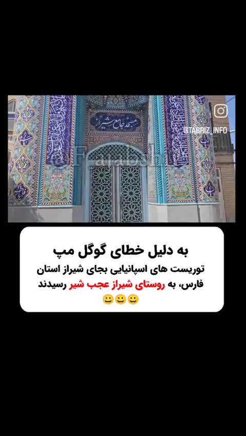   دردسر اختلال گوگل‌مپ در ایران برای توریست‌ها اسپانیایی؛ به جای شیراز کجا رفتند؟