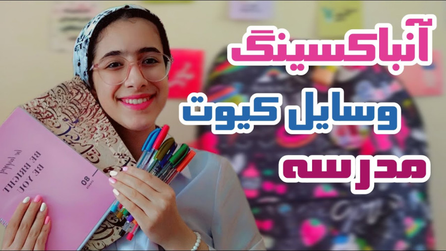 آنباکسینگ ایده لوازم تحریر مدرسه