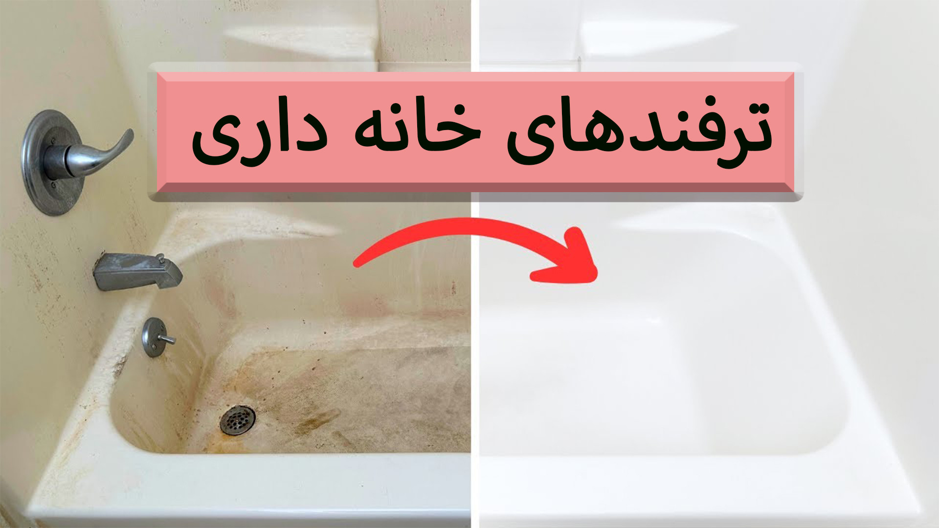 ترفند های خانه داری: تمیز کردن و لکه گیری وان حمام