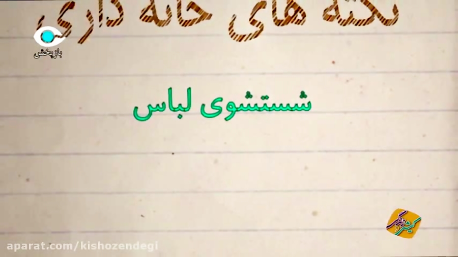 نكته های خانه داری: شستشوی لباس خانواده