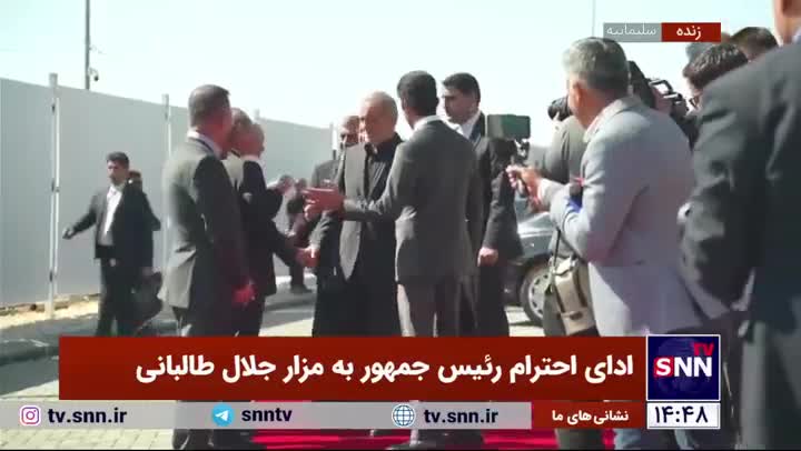   ادای احترام پزشکیان  به مزار جلال طالبانی