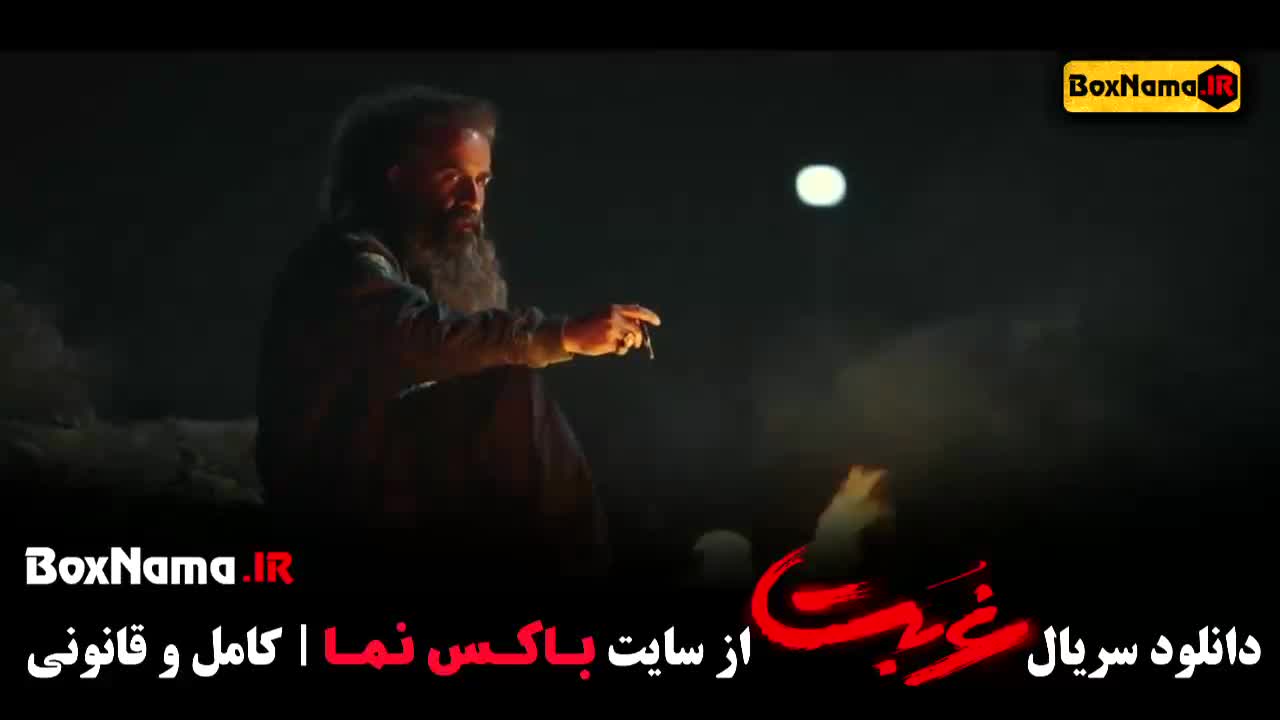 فیلم غربت: دانلود سریال و قسمت‌های ۱ تا ۳