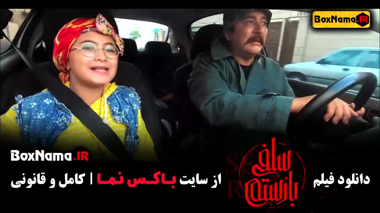 دانلود فیلم سلفی با رستم با کیفیت بالا