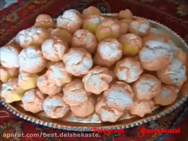 آشپزی با عذرا : طرز پخت شیرینی خامه ای