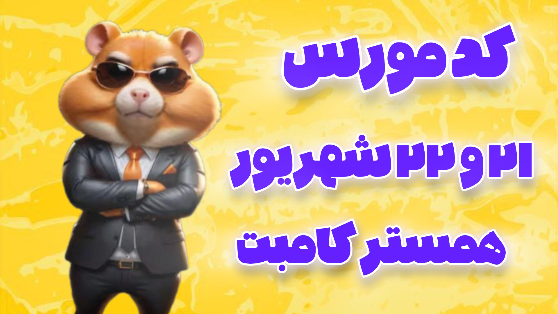 کد مورس ۱ میلیون سکه ۲۱ و ۲۲ شهریور ۱۴۰۳ همستر کامبت !