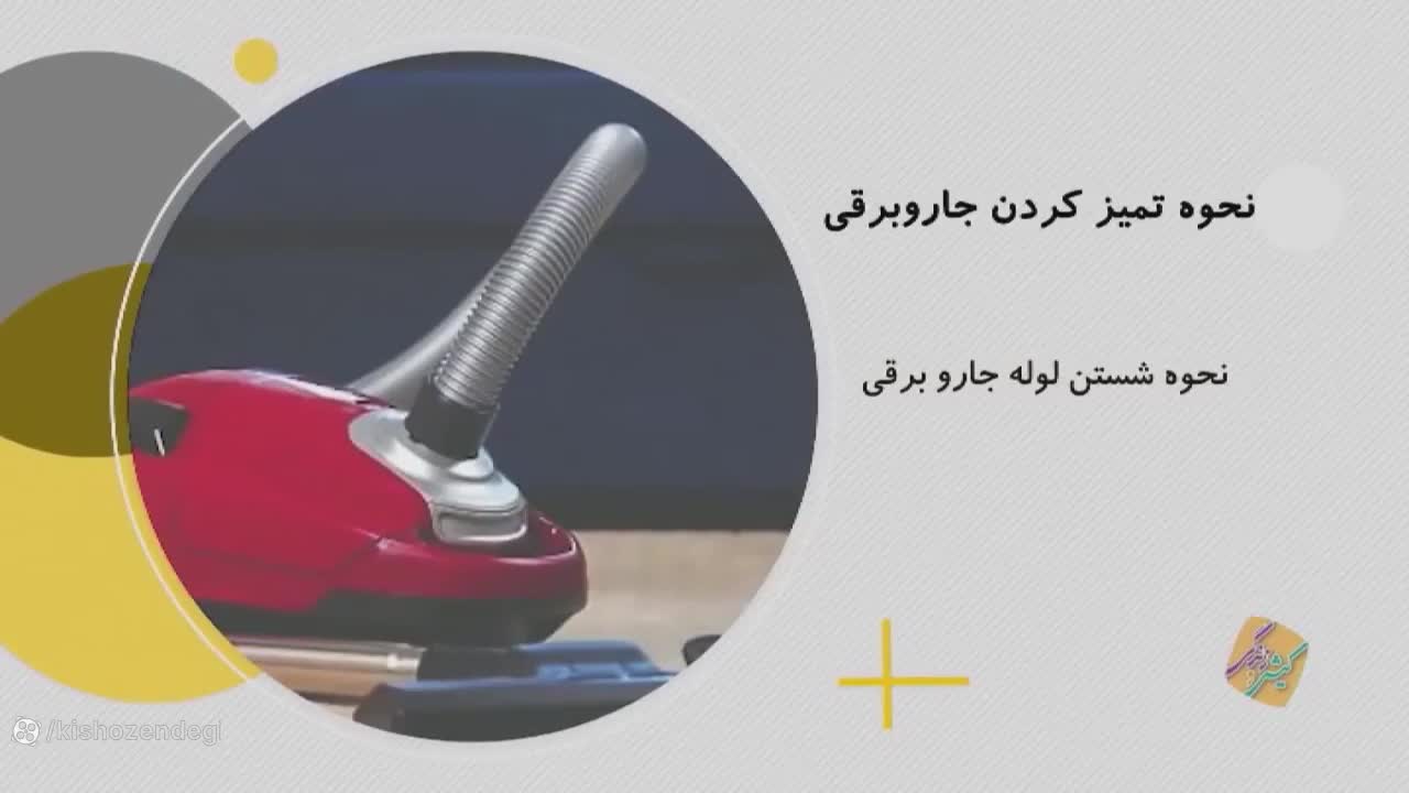 نکات خانه داری:  تمیز کردن جارو برقی