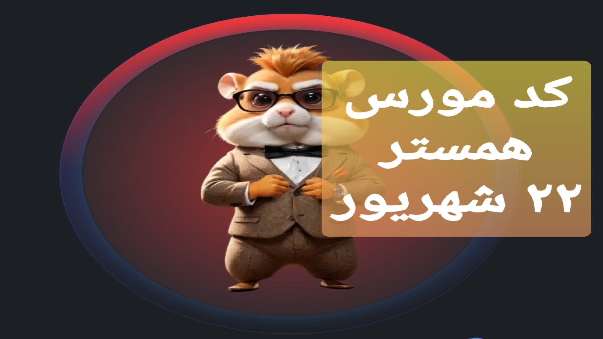 کد مورس همستر ۲۲ شهریور