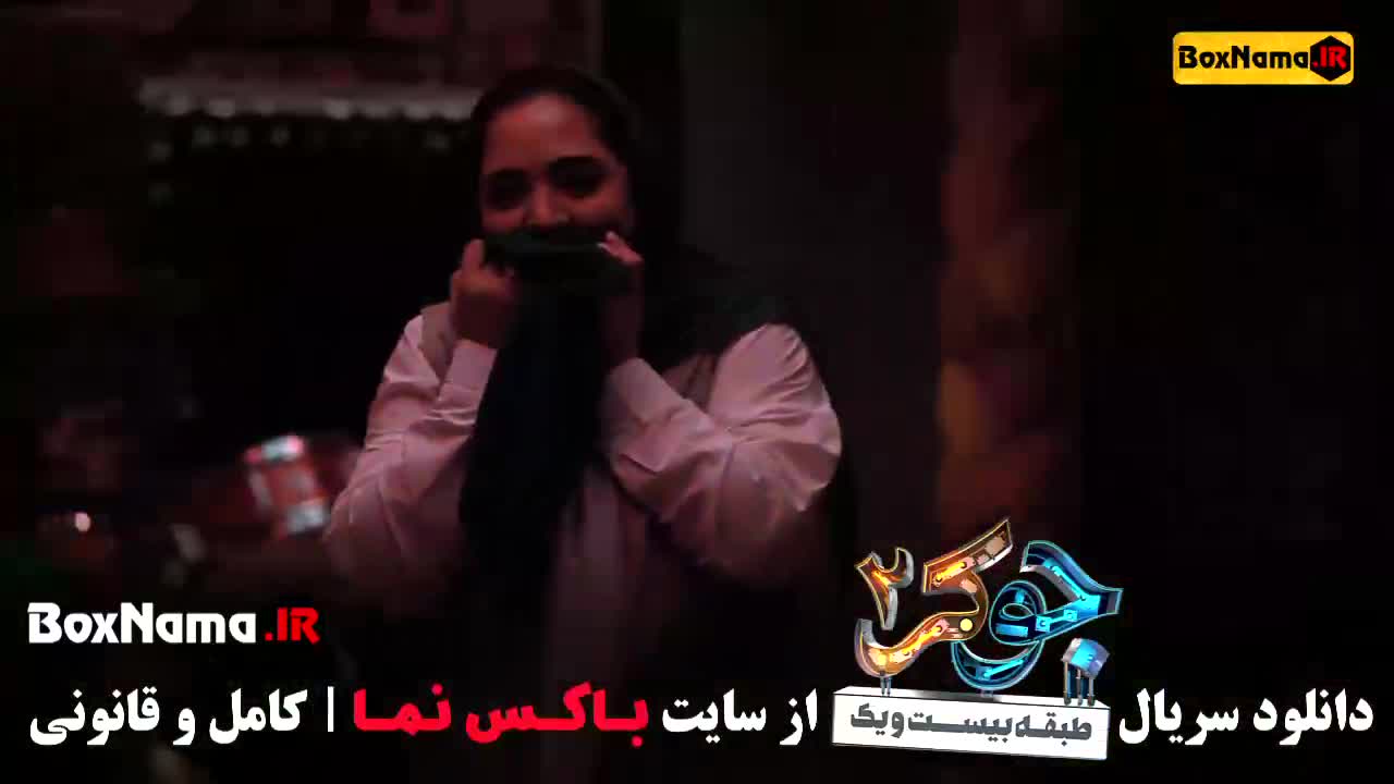 دانلود جوکر بانوان قسمت ۲