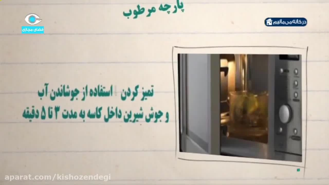 نکته های خانه داری : تمیز کردن مایکروفر