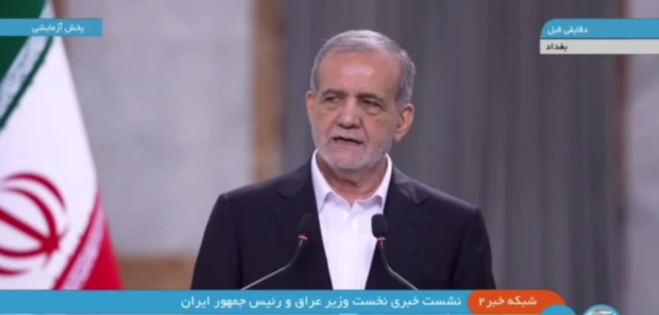   اقدام عجیب شبکه خبر ۲؛ ترجمه سخنرانی پزشکیان به فارسی با لحن متفاوت در صدا و سیما!