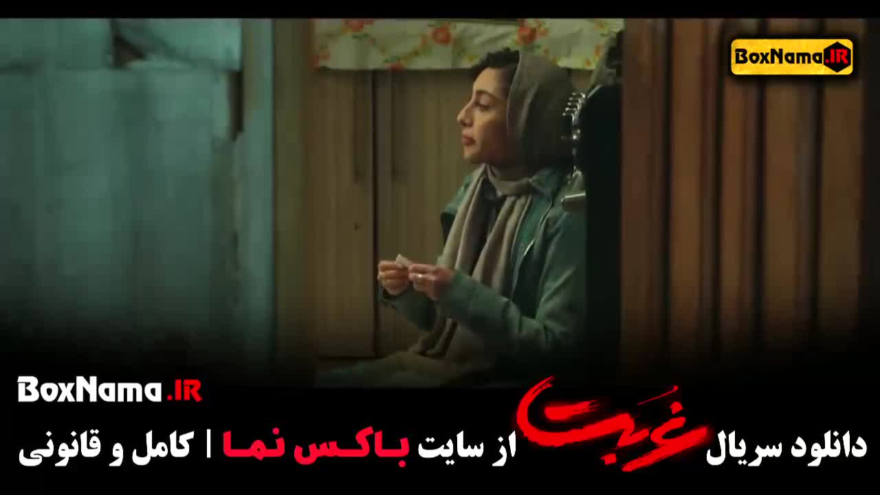 ۳ قسمت غربت سریال دانلود