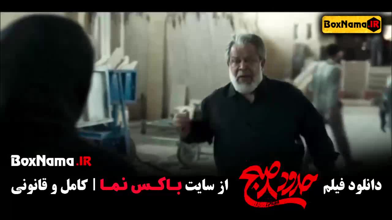 تماشای آنلاین فیلم حدود ۸ صبح