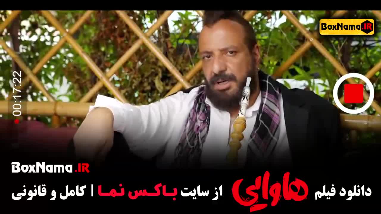 تماشای فیلم هاوایی امین حیایی - لینک مستقیم