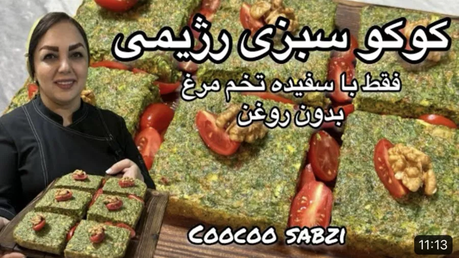 آموزش کامل کوکو سبزی رژیمی | طرز تهیه کوکو سبزی رژیمی با مریم امیری