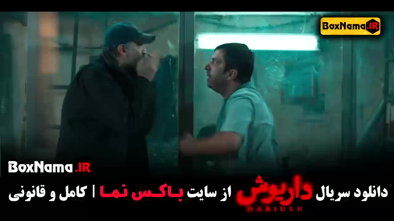 دانلود قسمت 9 داریوش با کیفیت 480