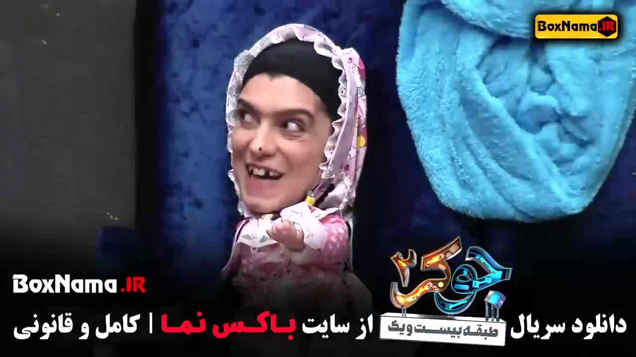 جوکر بانوان قسمت ۱ (گروه خانم ها)