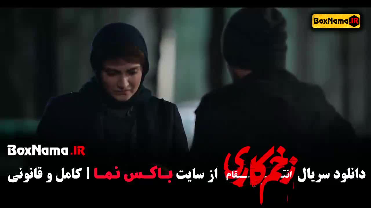 زخم کاری فصل ۳ قسمت ۱۲